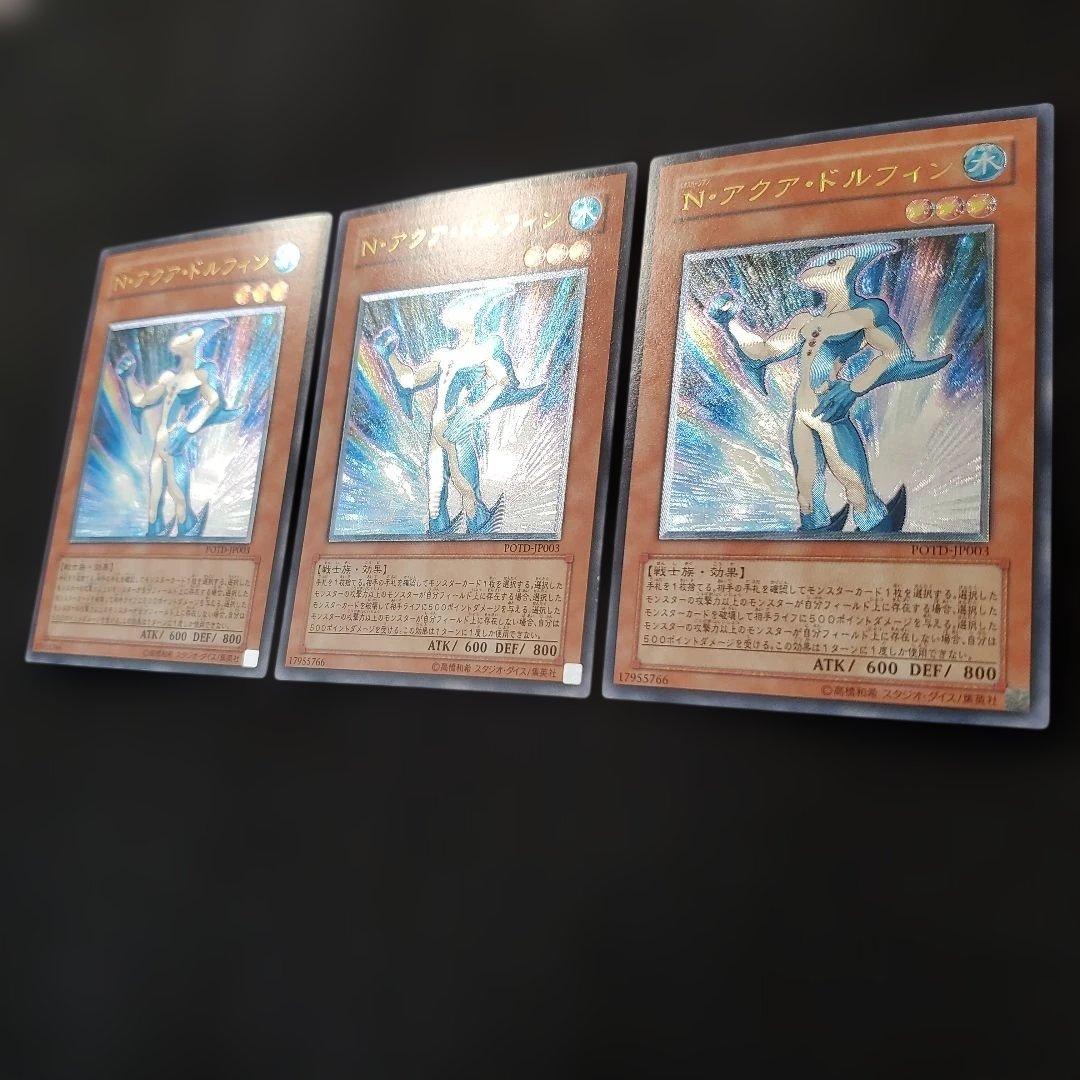 遊戯王　N・アクアドルフィン　レリーフ　3枚セット　断捨離　売切特価品