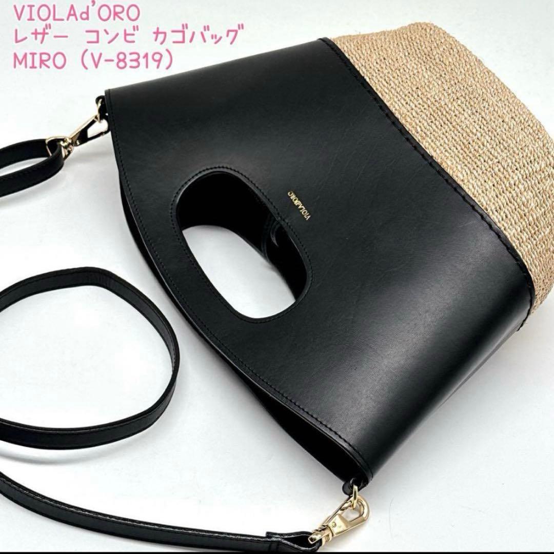 WEB限定 ヴィオラドーロ レザーコンビ カゴバッグ 2way