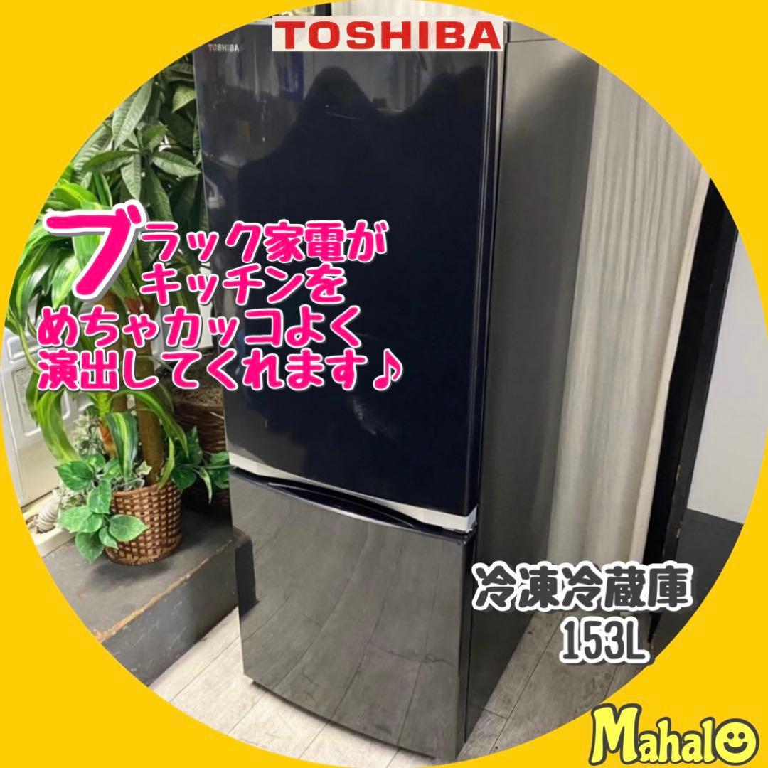 ジャパンブランド東芝！ちょっぴり大きめだから自炊さんに♪2ドア冷凍冷蔵庫153L