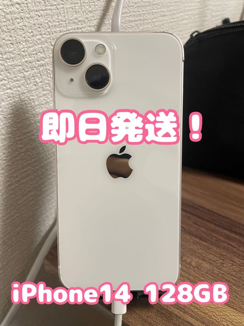 【即日発送！】 iPhone14 ホワイト 128GB