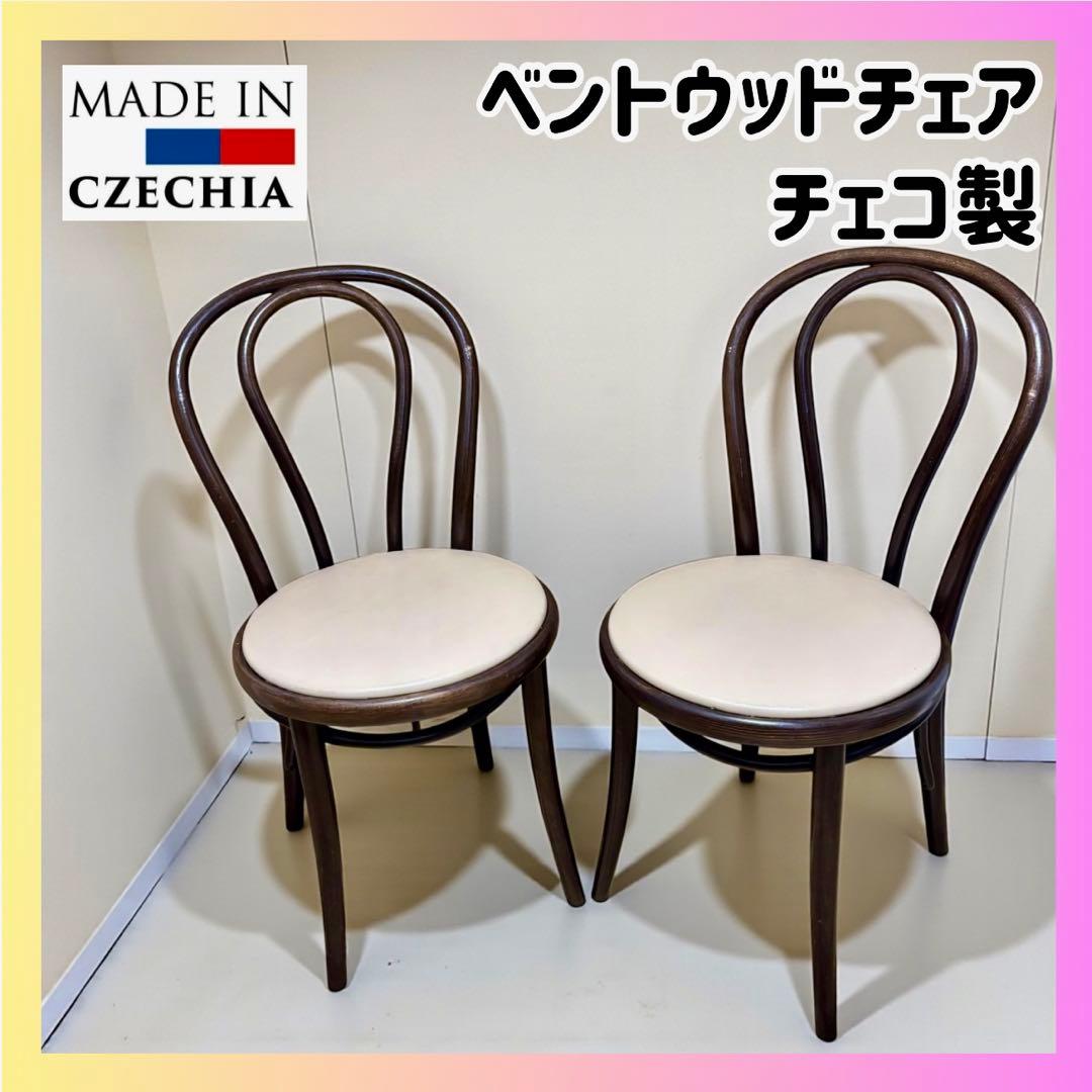 空間を彩る✨ベントウッドチェア 2脚セット 曲げ木 名作デザイン ダイニング