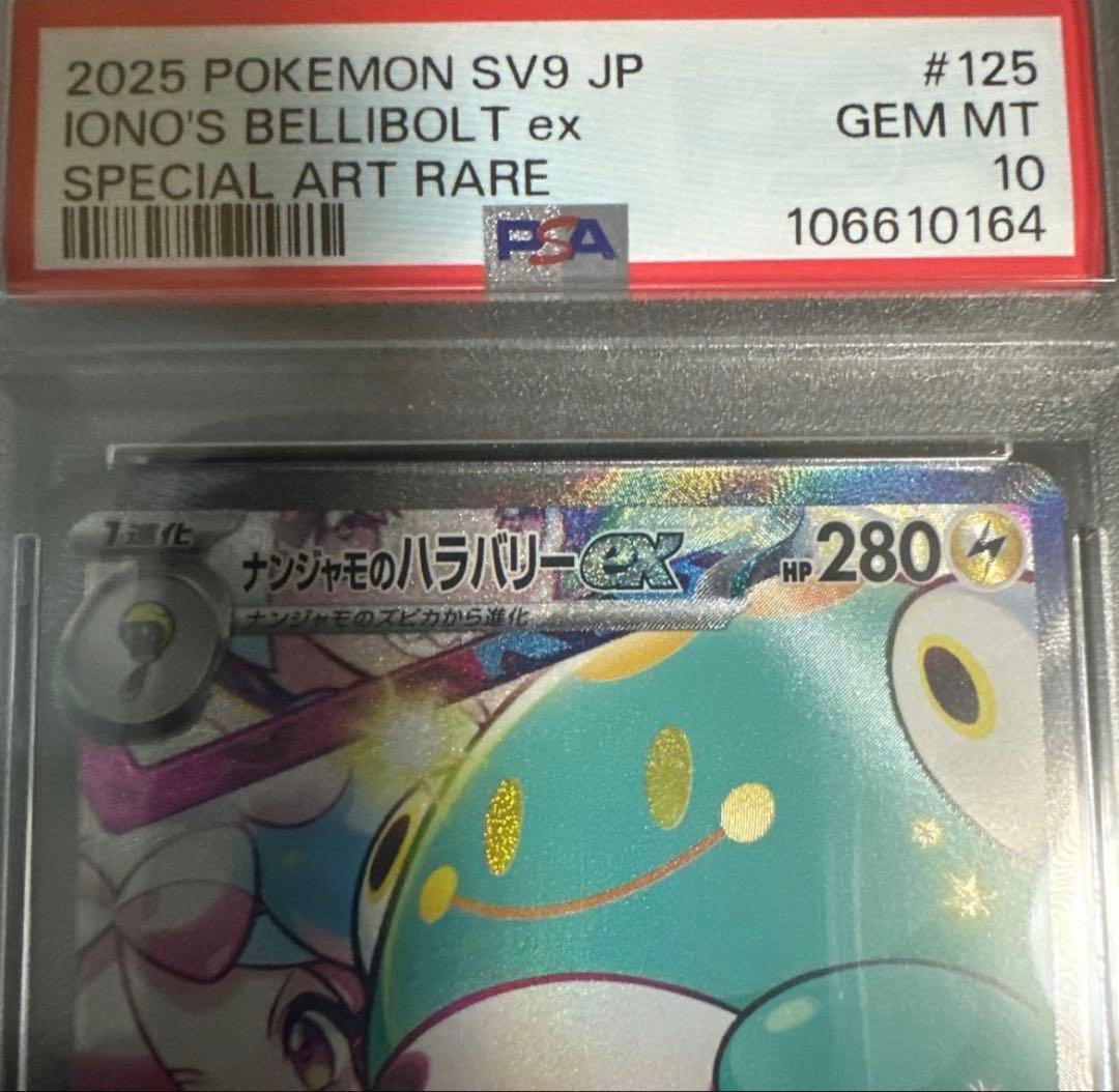 ナンジャモのハラバリーex SAR SV9 バトルパートナーズ 125/100