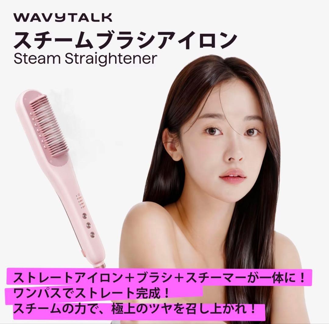 【新品未使用】WAVYTALK スチームブラシアイロン