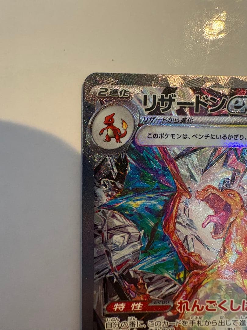 リザードンex SAR SV3 黒炎の支配者 ポケモンカードゲーム