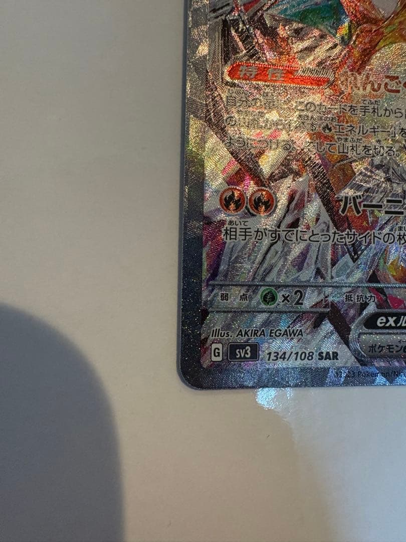 リザードンex SAR SV3 黒炎の支配者 ポケモンカードゲーム