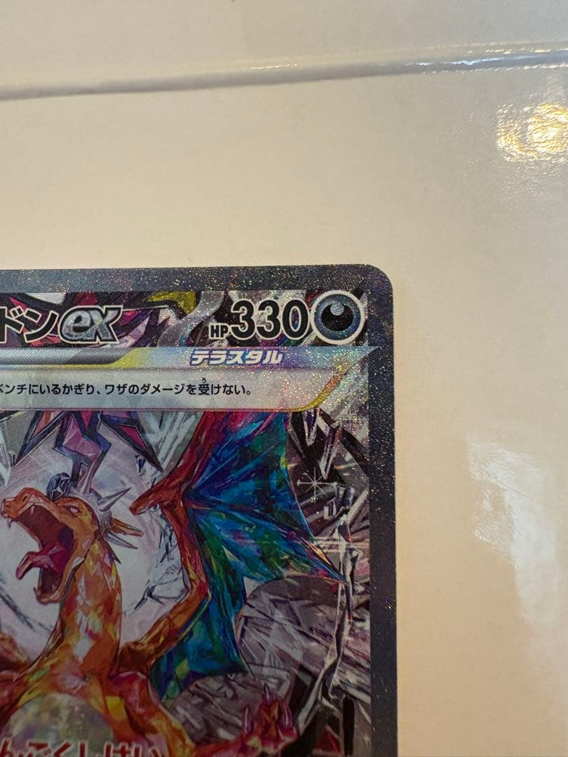 リザードンex SAR SV3 黒炎の支配者 ポケモンカードゲーム