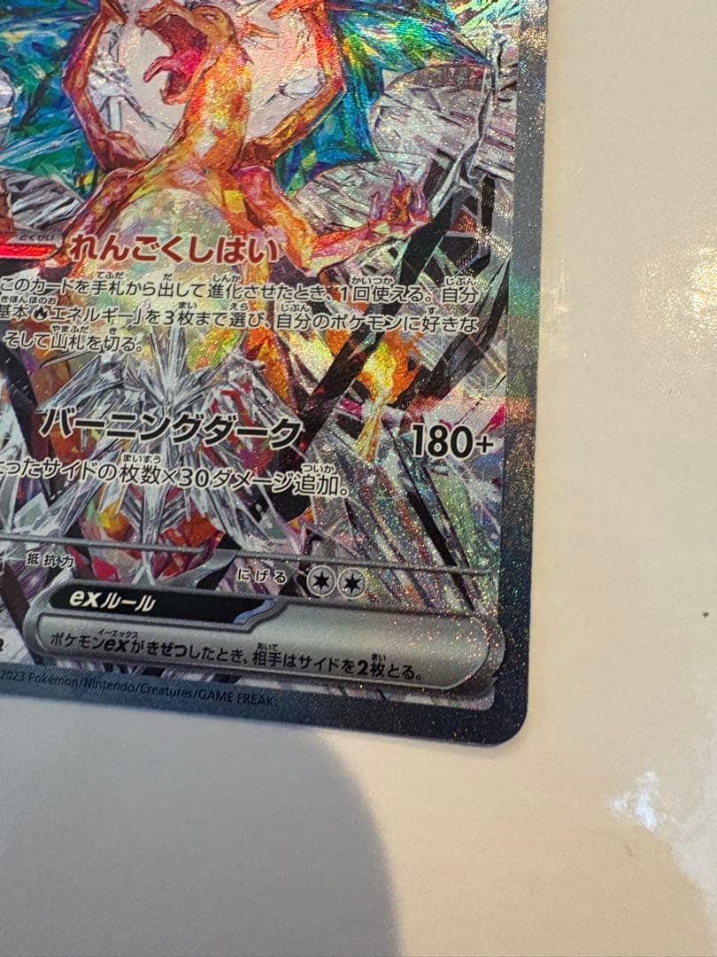 リザードンex SAR SV3 黒炎の支配者 ポケモンカードゲーム