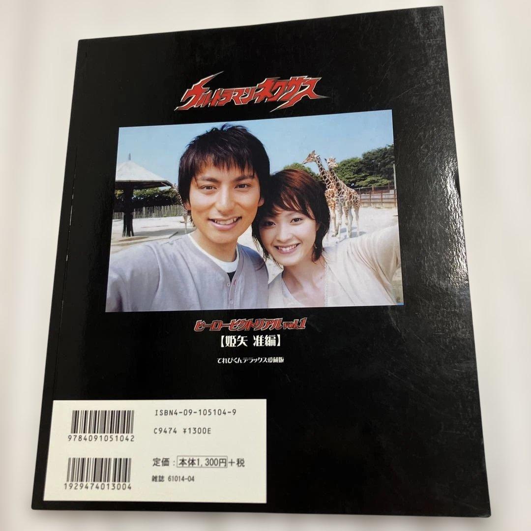 ウルトラマンネクサスヒーローピクトリアル Vol.1&Vol.2