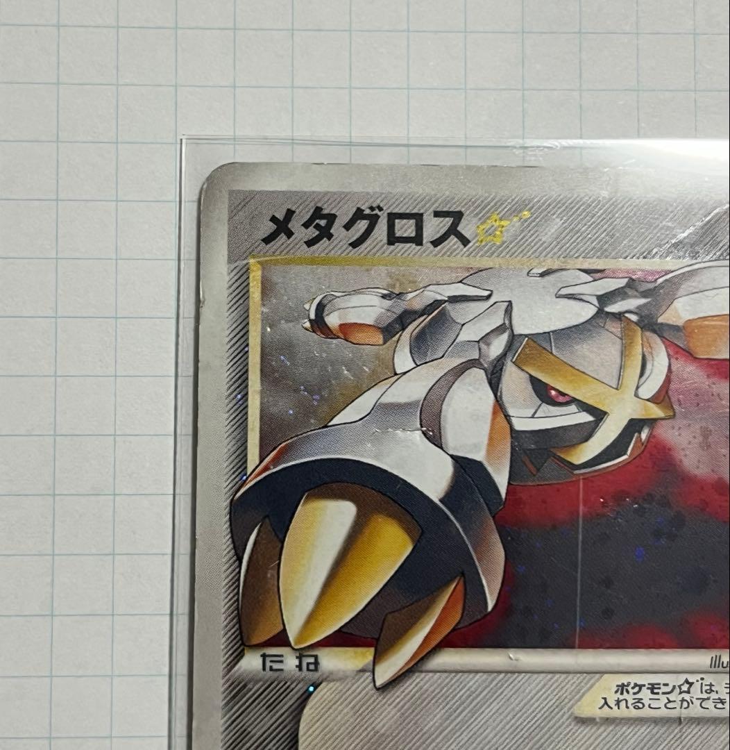 メタグロス☆ ☆ 拡張パック ホロンの研究塔 075/086 ゴールドスター