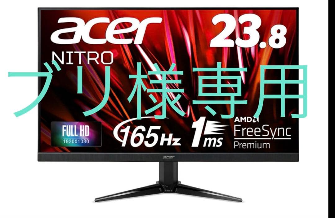 【ブリ】acer Nitro 23.8インチ 165hz モニター