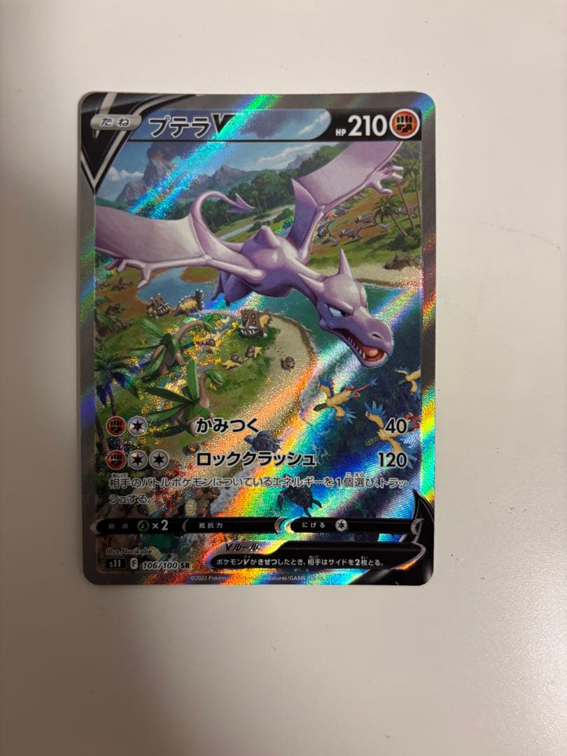 プテラVSTAR SR S11ロストアビス 106/100