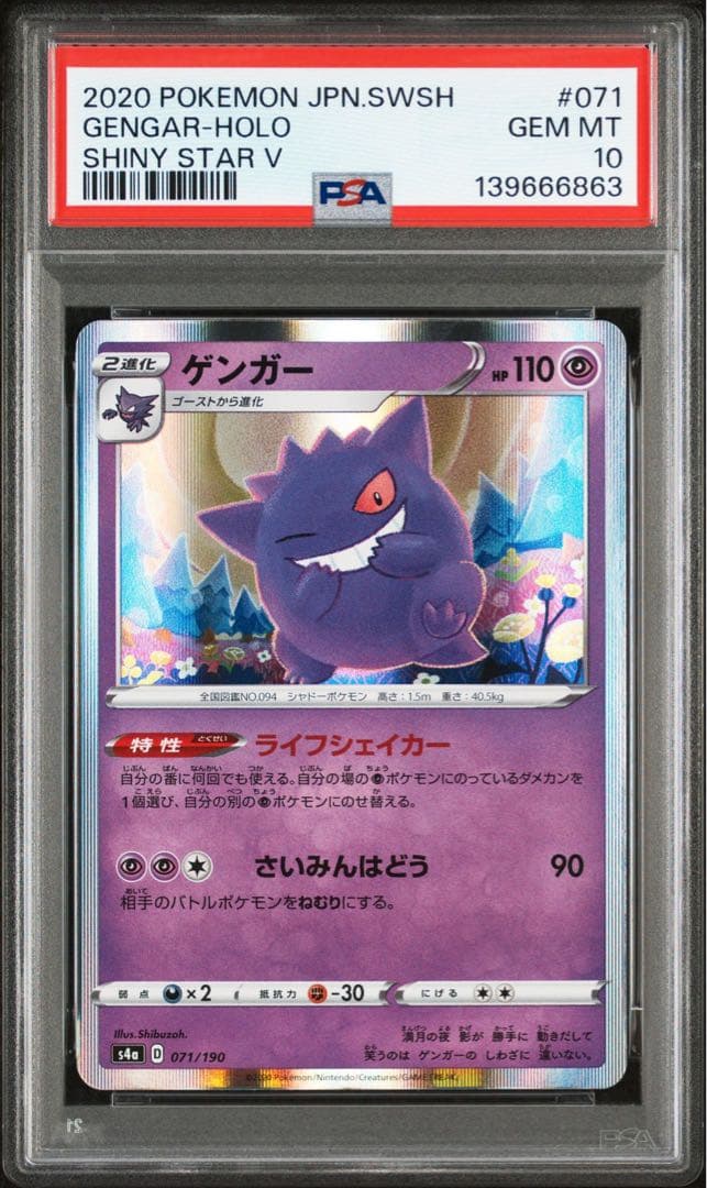 ポケモンカード シャイニースターV ゲンガー PSA10【匿名配送】
