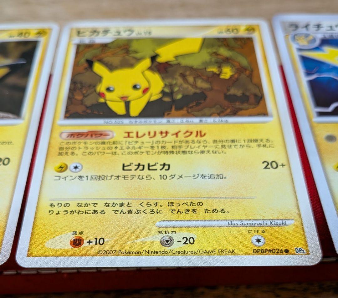 ピ*ウ様 ピチュー ピカチュウ ライチュウ DP2