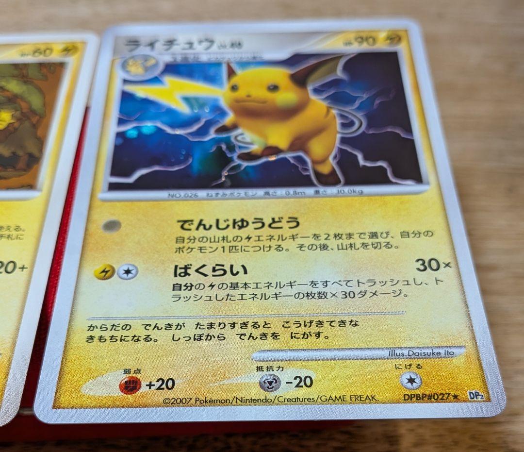 ピ*ウ様 ピチュー ピカチュウ ライチュウ DP2