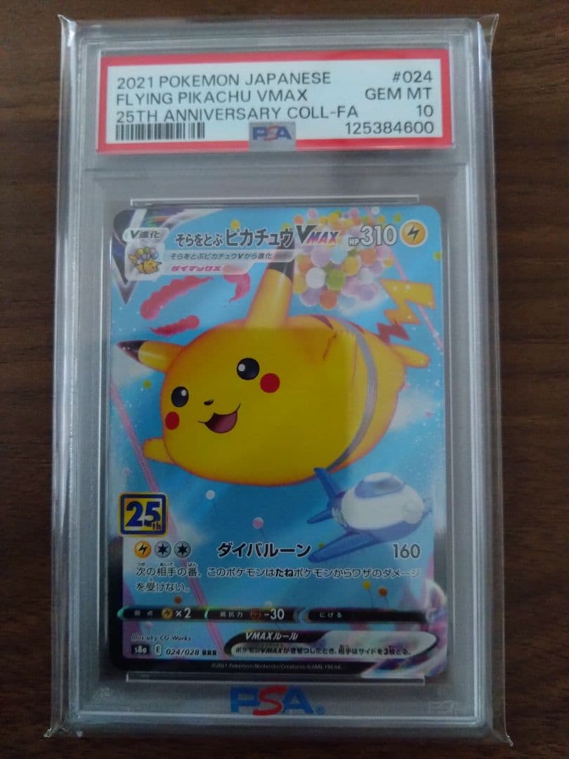 ポケモンカード そらをとぶピカチュウVMAX　PSA10