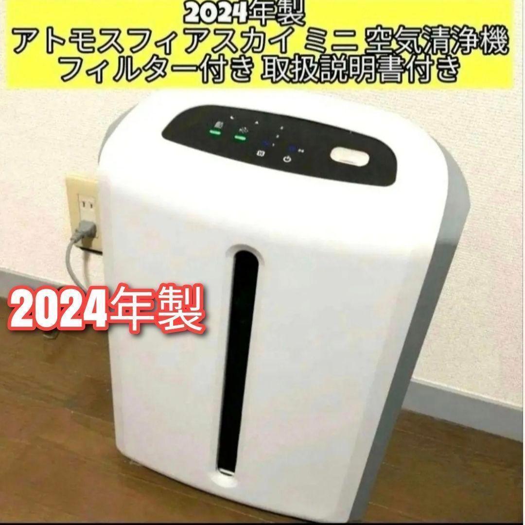 amway アトモスフィアスカイ ミニ 2024年製 アムウェイ 空気清浄機@