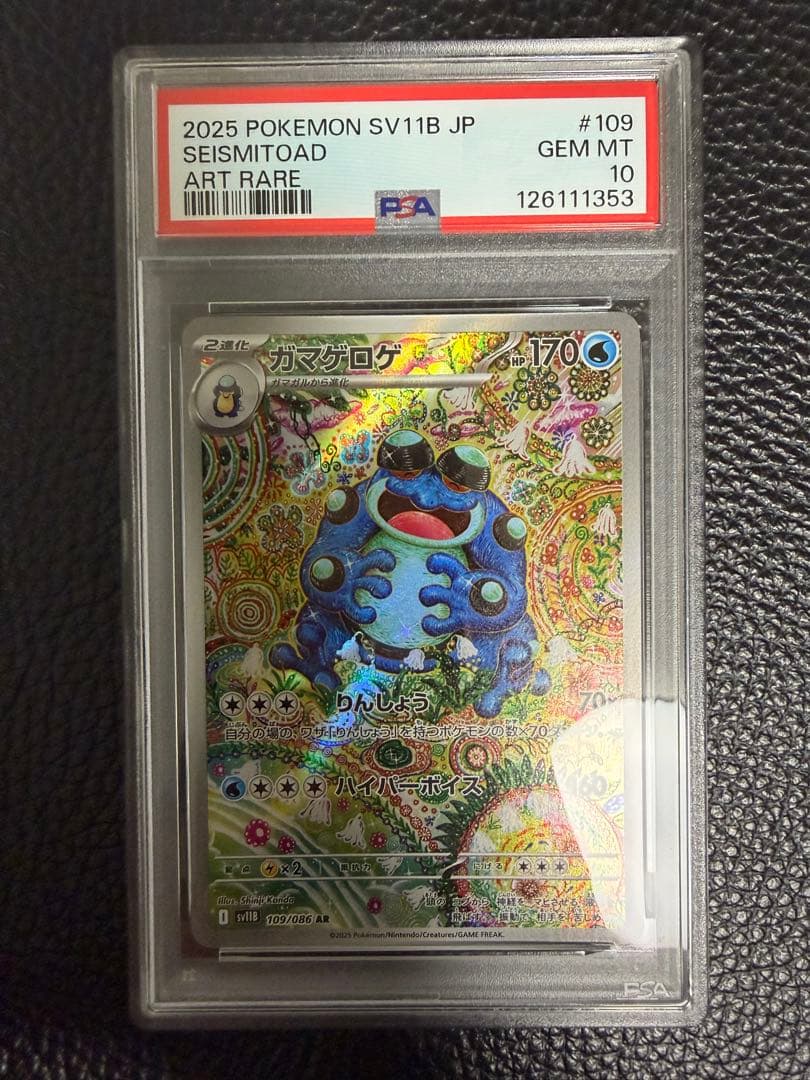 2025 ポケモン SV11B ガマゲロゲAR PSA10