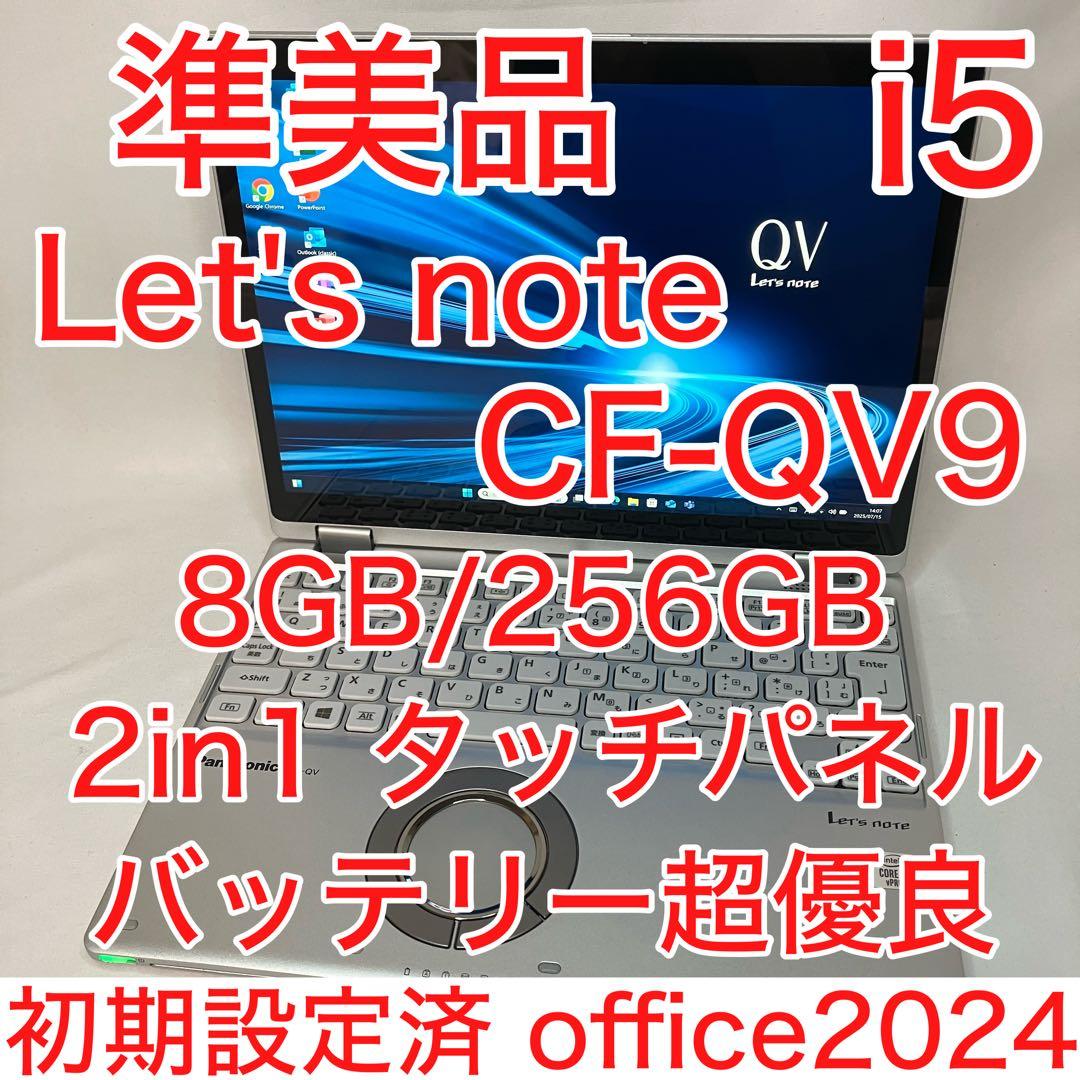 準美品 CF-QV9 i5 8GB 256GB WQXGA+ オフィス2024