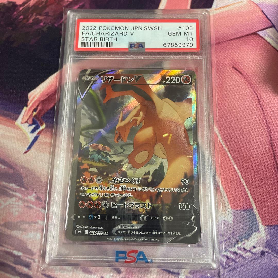 リザードンV SR SA psa10