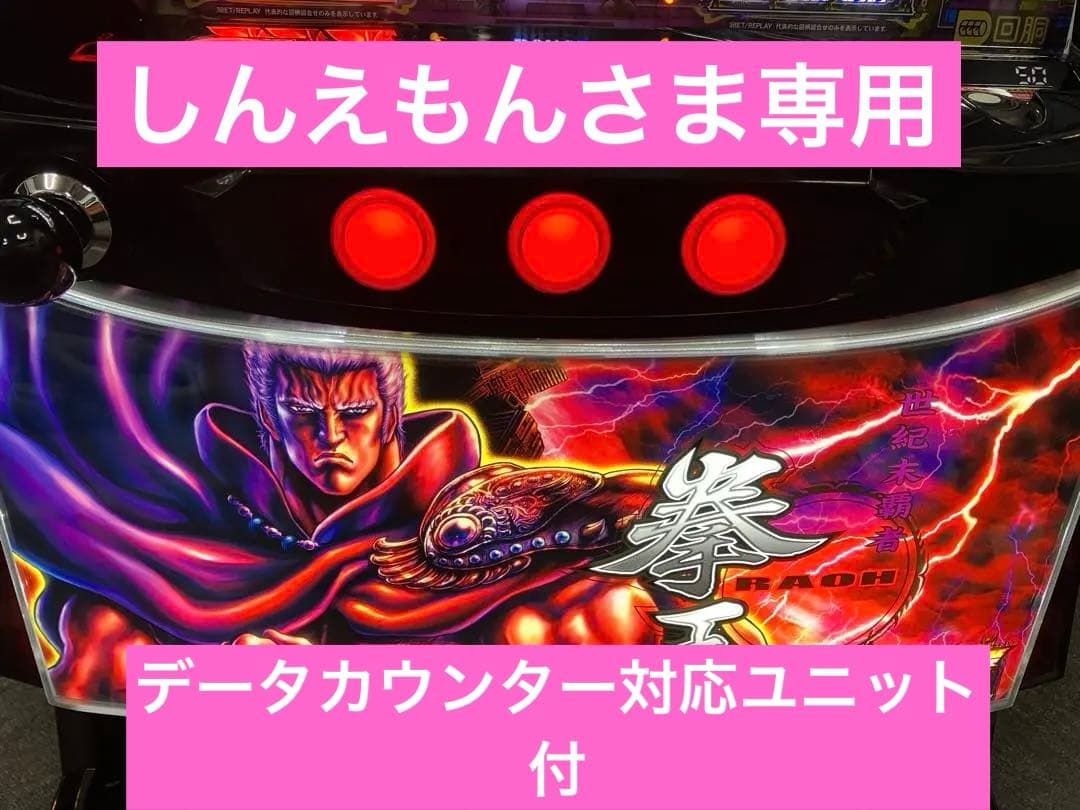 パチスロ実機 スマスロ L 北斗の拳 AD ラオウ 簡易ユニット付⭕️送料無料⭕️