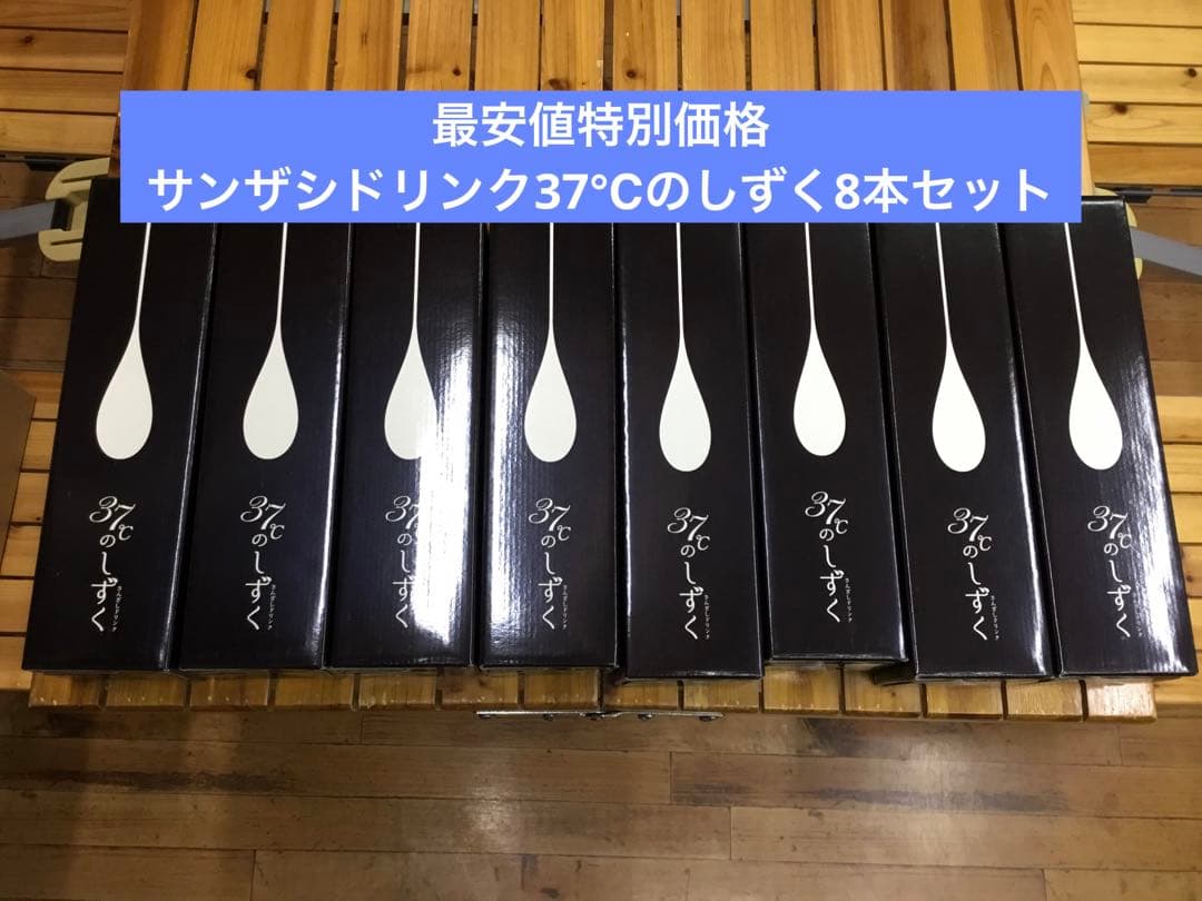 最安値特別価格❗️サンザシドリンク37℃のしずく8本セット❗️期間限定❗️