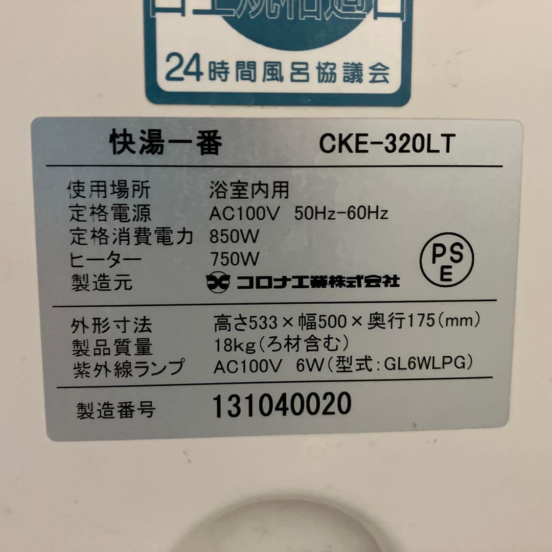 ☘️コロナ工業 快湯一番24時間風呂 循環風呂 動作品 CKE-320LT