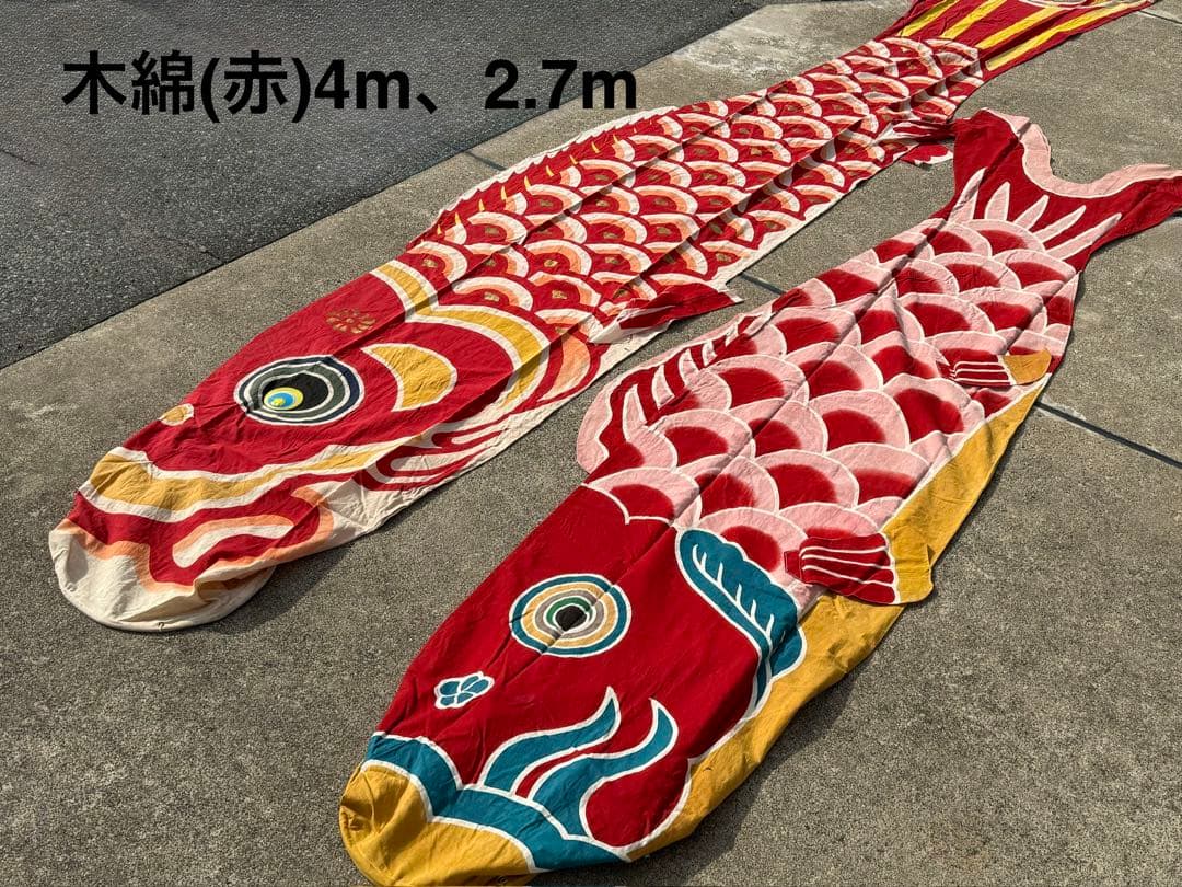 古布 木綿 鯉のぼり 赤 2点 4m 2.7m こいのぼりリメイク素材
