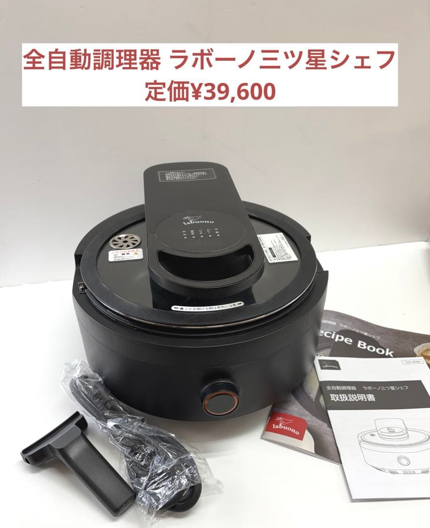 未使用 全自動調理器 ラボーノ三ツ星シェフ