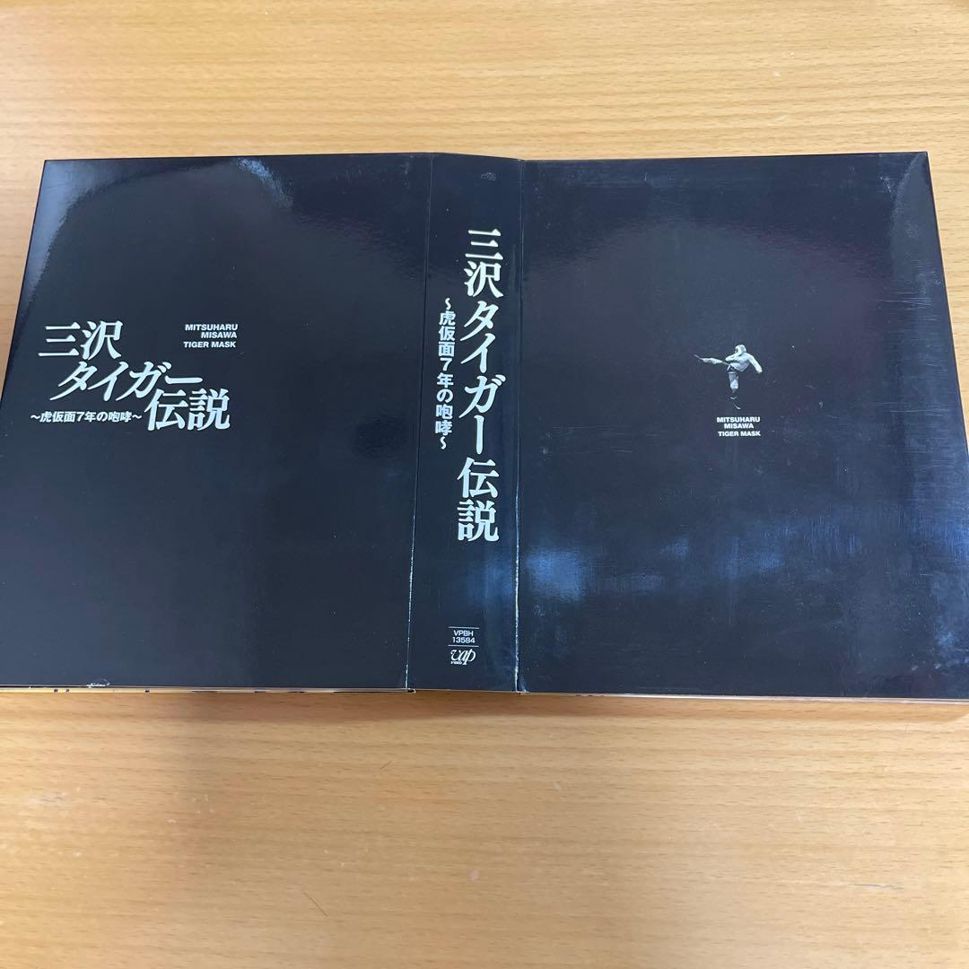 三沢光晴/三沢タイガー伝説～虎仮面7年の咆哮～ DVD-BOX〈5枚組〉