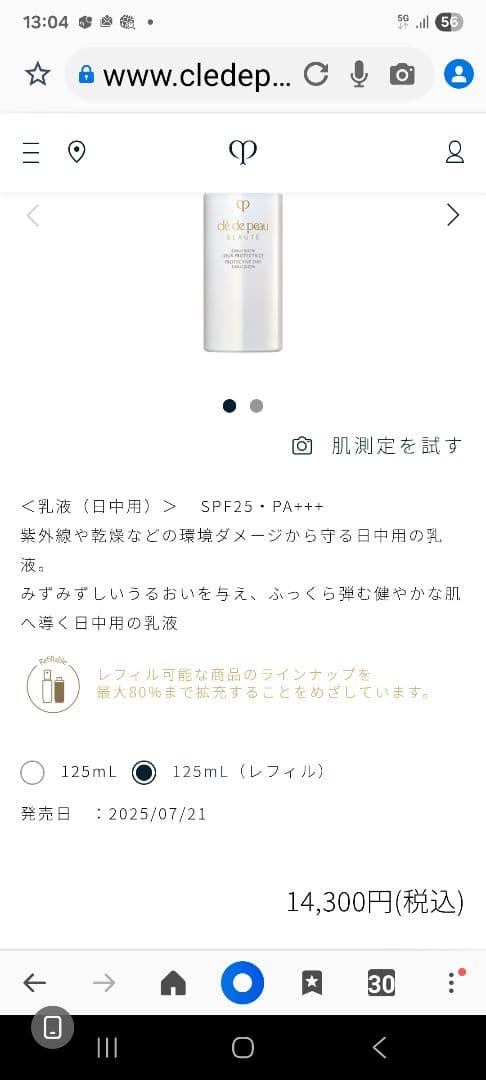 クレドポーボーテ エマルジョン プロテクティリス ジュール125mLレフィル