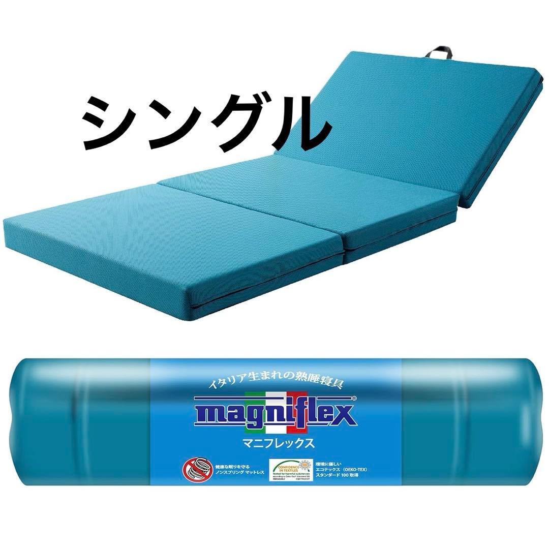 マニフレックス メッシュ・ウィングシングル ミッドブルー 11cm 硬め