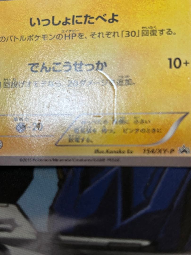 ピカチュウ　いっしょにたべよ　154/XY-P 開封品