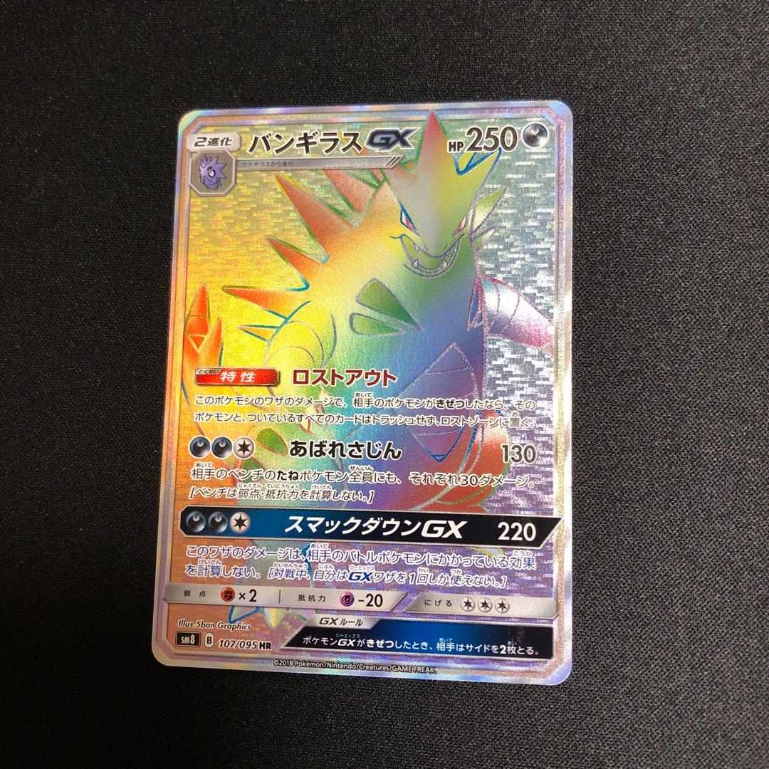 【ポケモンカード】超貴重！絶版　2018年　バンギラスGX HR 神イラスト