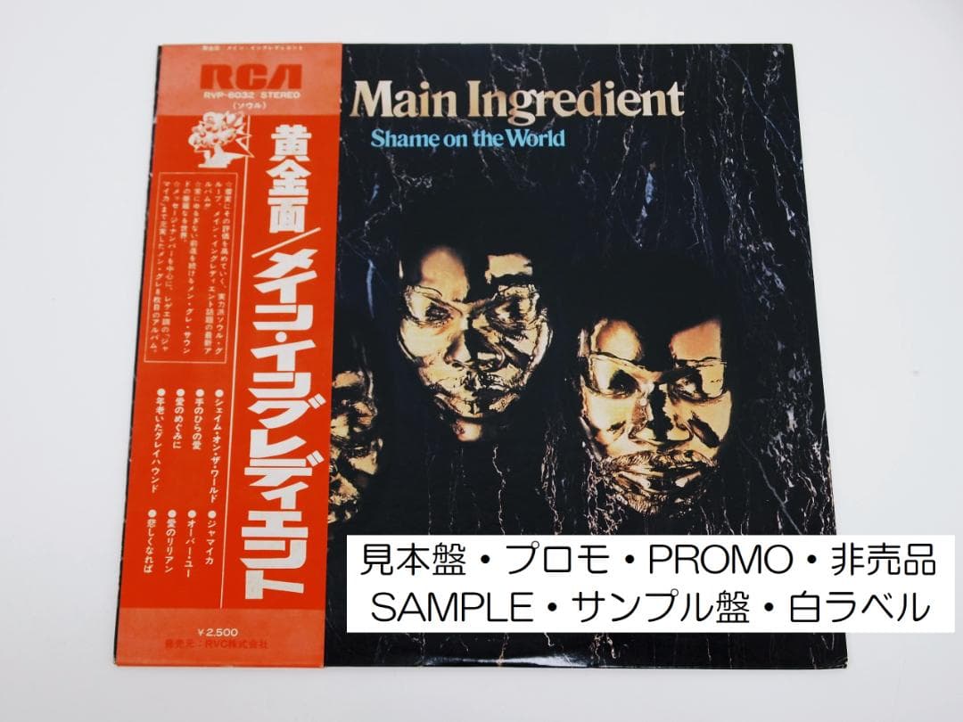 洋楽 THE MAIN INGREDIENT / SHAME ON THE WORLD