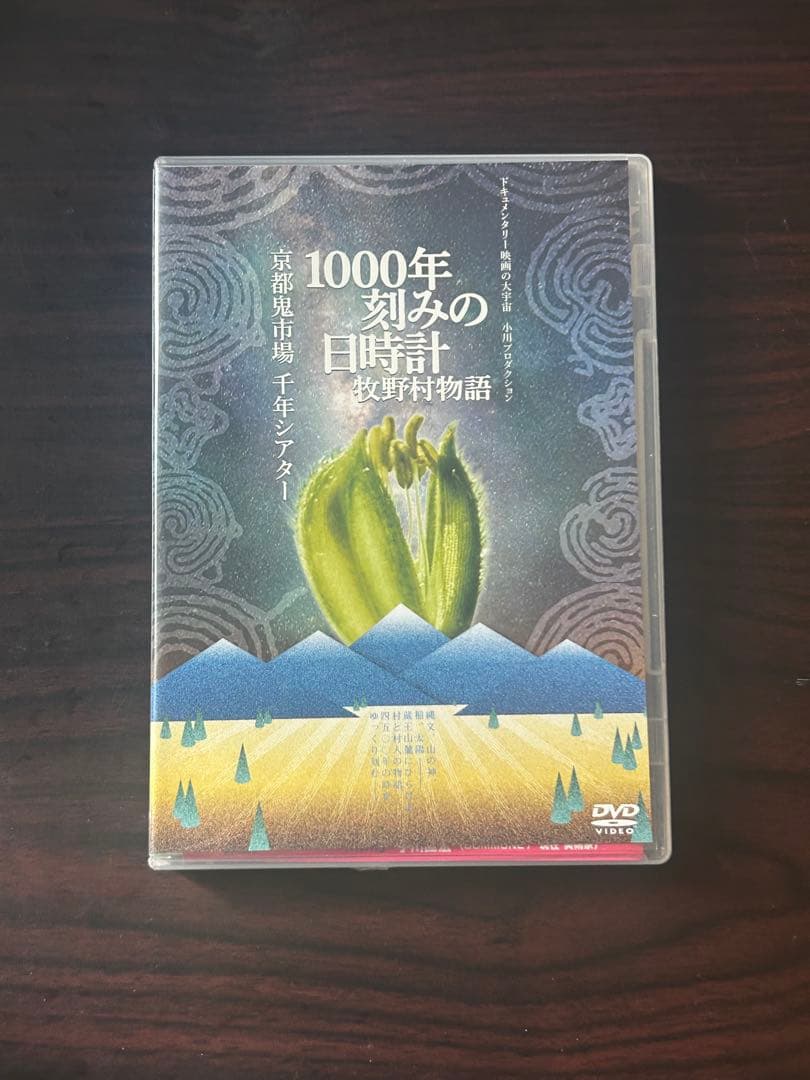 7*1様 1000年刻みの日時計 牧野村物語+京都鬼市場・千年シアター DVD