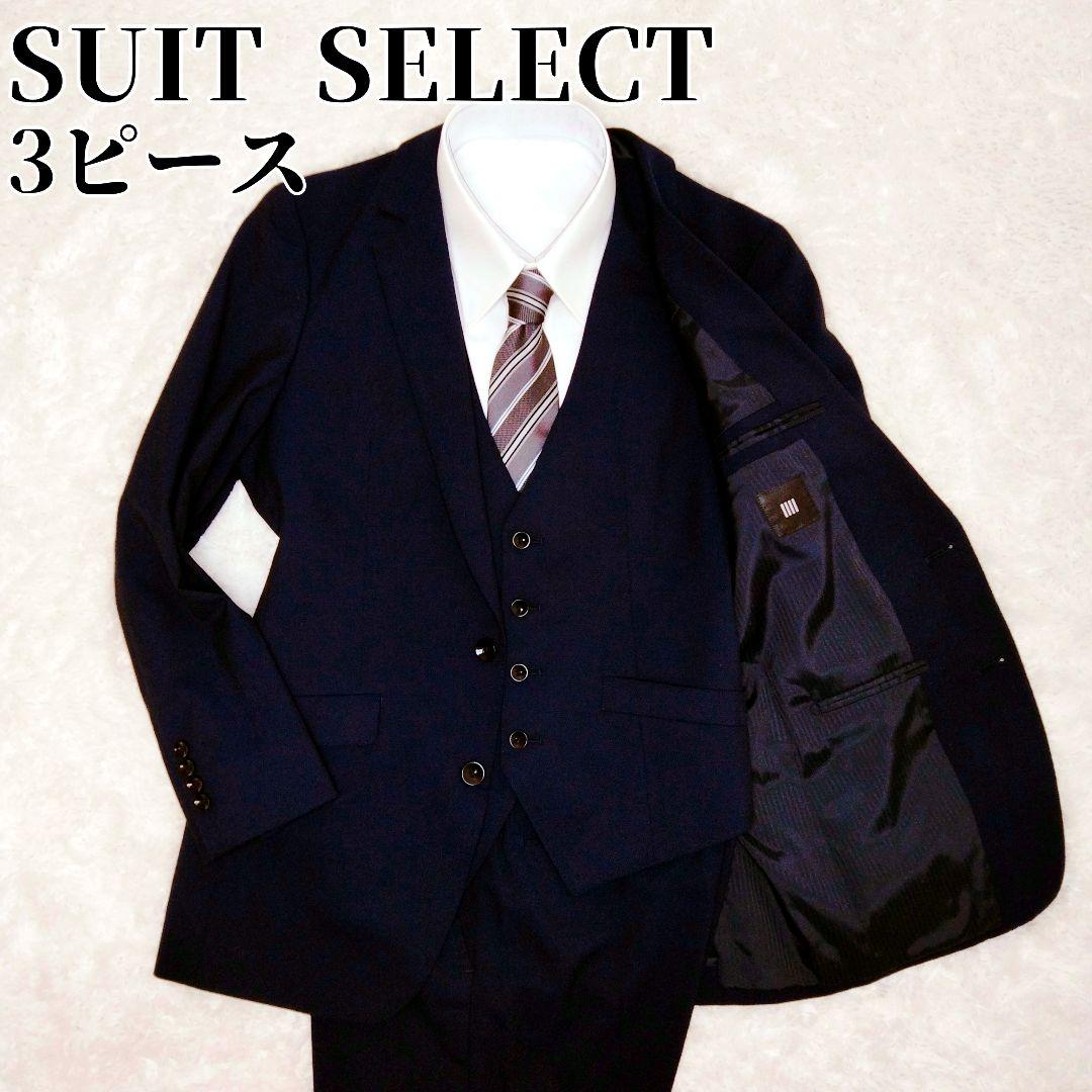 【美品】SUIT SELECT スーツセレクト スリーピース ネイビー 背抜き