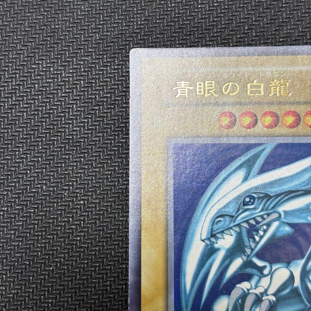 遊戯王　青眼の白龍　ウルトラレア