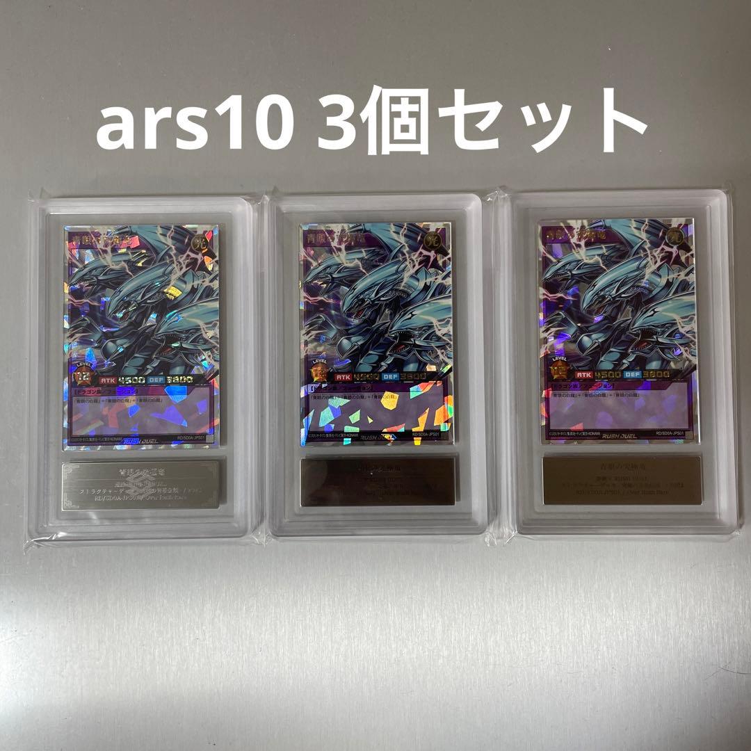 青眼の究極竜　オーバーラッシュレア　ars10 3セットまとめ売り