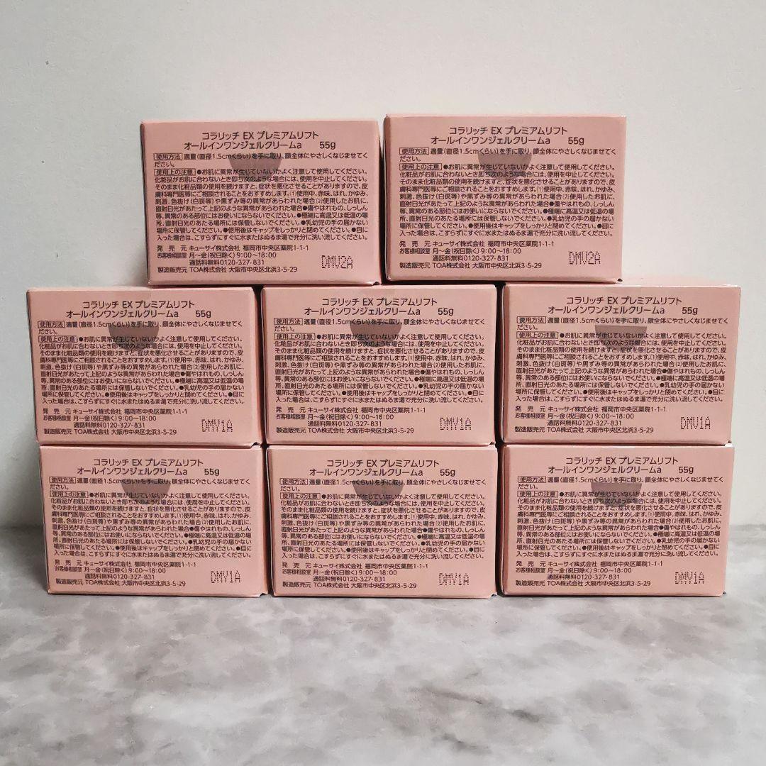 【 最安値 】コラリッチ EX プレミアムリフトジェル　55g ✕ 8個