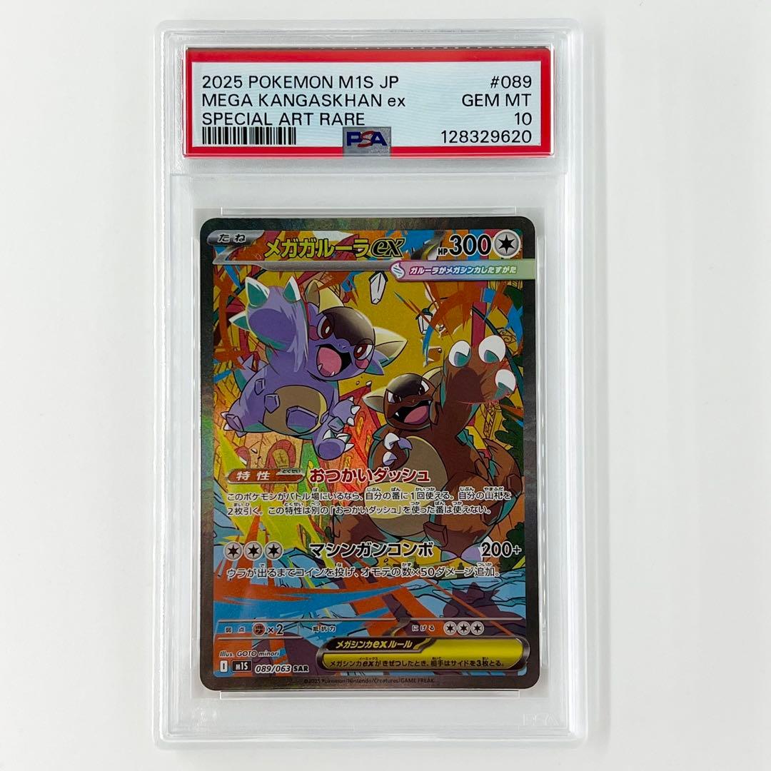PSA10! メガガルーラex SAR 089/063 (9620)