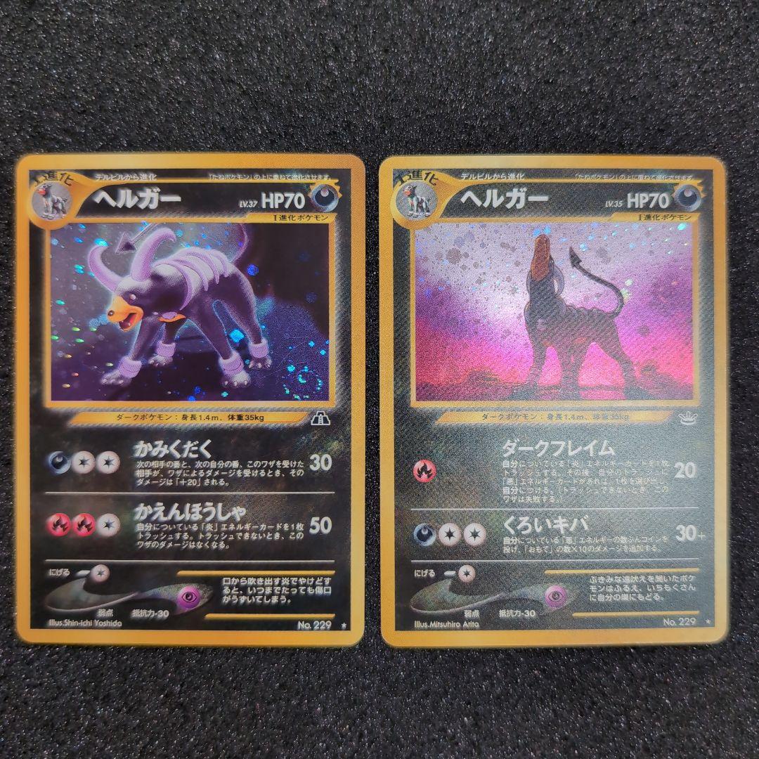 旧裏　ヘルガー 　セット