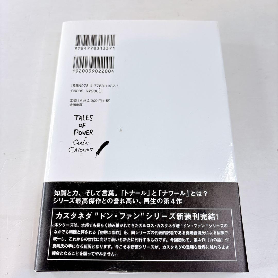 力の話 新装・新訳版 カルロス・カスタネダ 著 真崎 義博 訳
