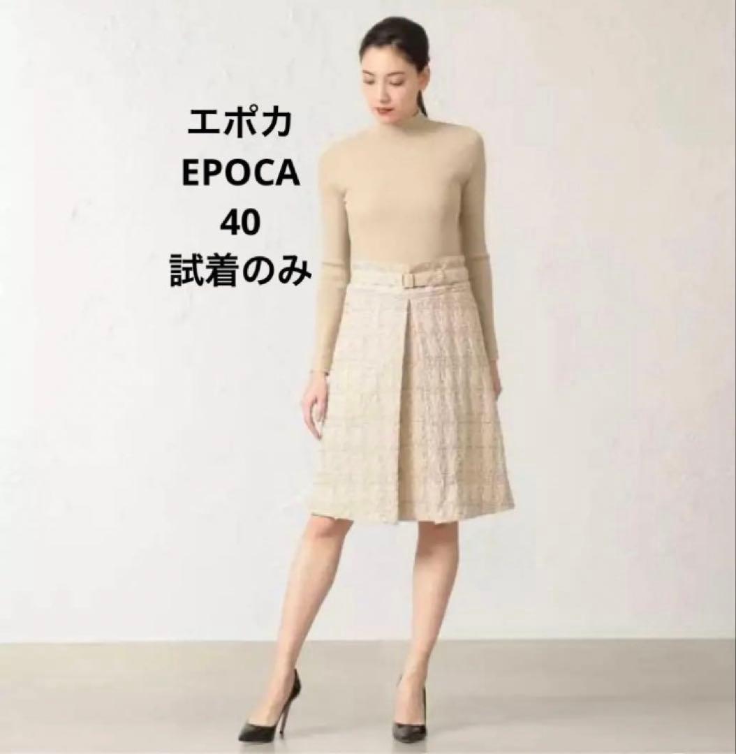エポカ ベージュ 長袖 ワンピース 40