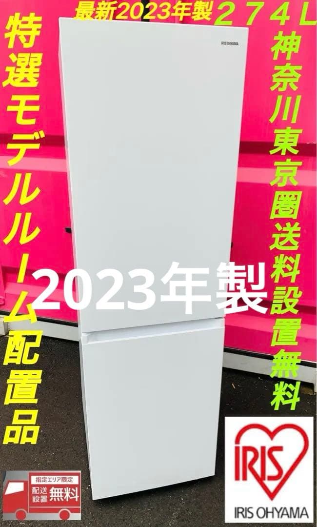 送料無料／設置無料／IRISOHYAMA 中型冷蔵庫 274L 最新2023年製