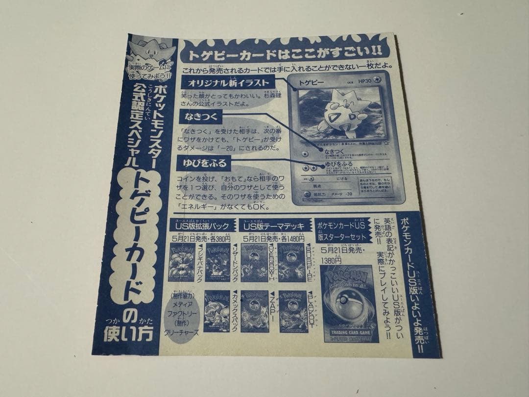 未剥がし ポケモンカードゲーム トゲピー コロコロコミック 99年 6月号 付録