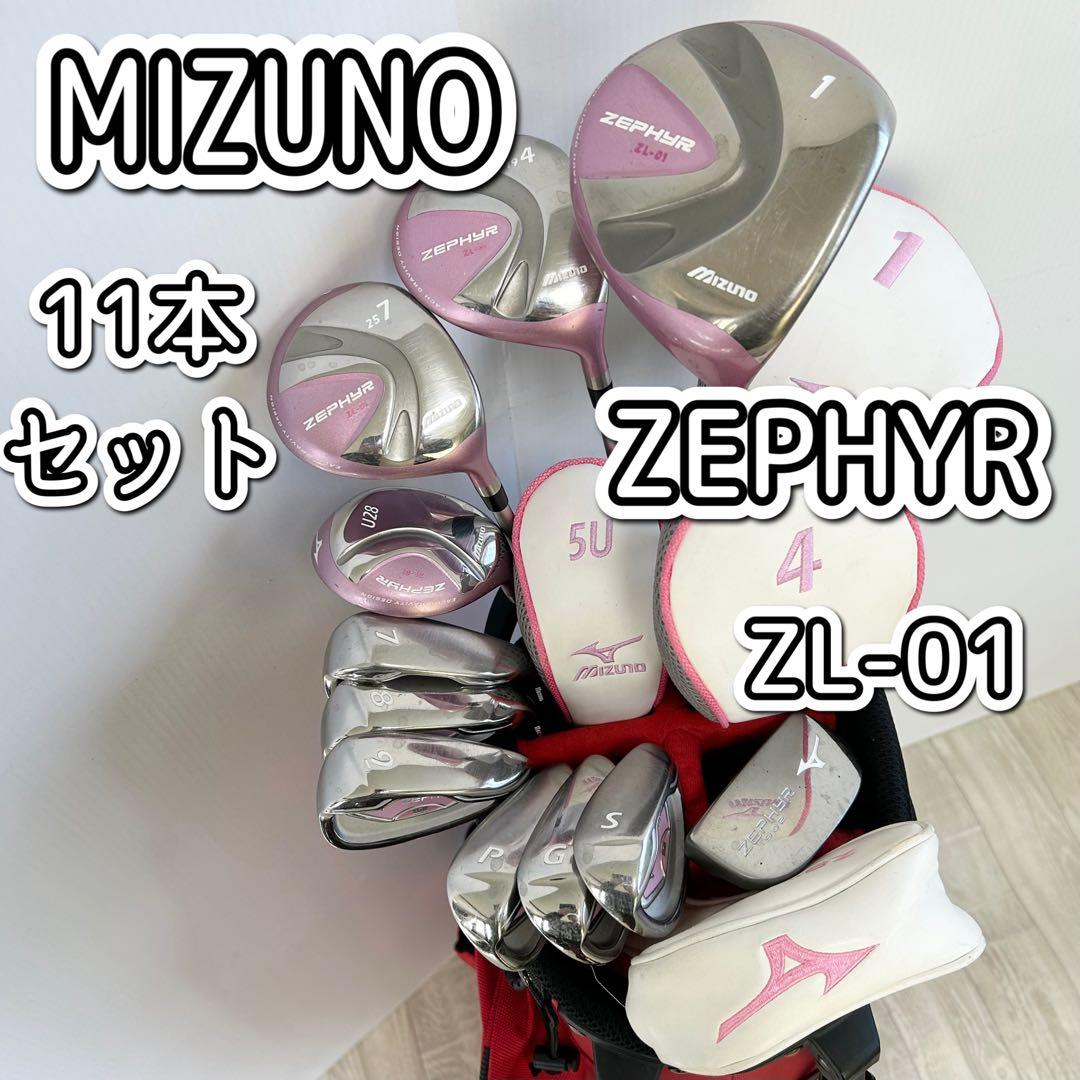 レディースゴルフ　MIZUNO ZEPHYR ZL-01 11本 レインカバー付
