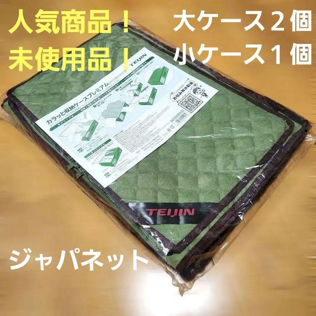 TEIJIN カラッと収納ケース プレミアム（大サイズ2個＋小サイズ1個)