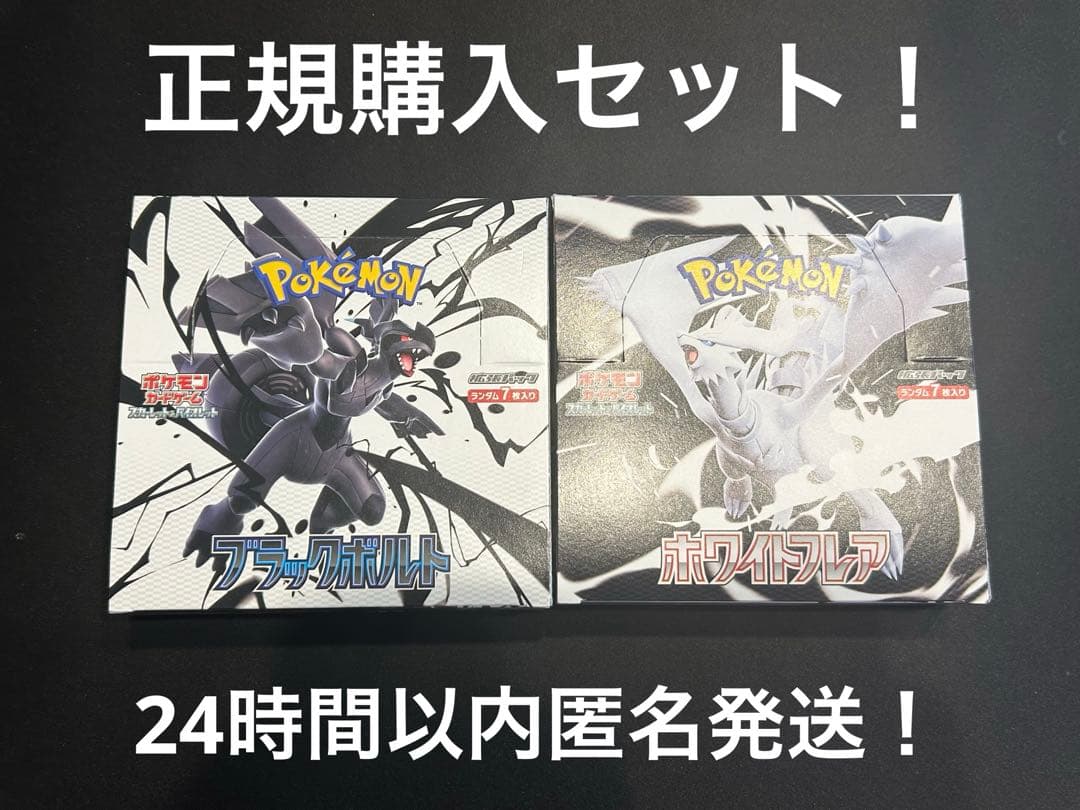 【正規品】ブラックボルト ホワイトフレア 各1BOX ポケモンカード！