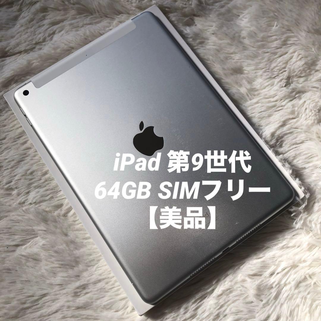 【完動品】iPad 第9世代 64GB SIMフリー【すぐ発送】【付属品】
