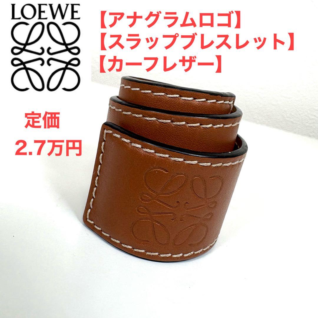 ☆人気☆LOEWE スラップ ブレスレット カーフレザー ライトブラウン